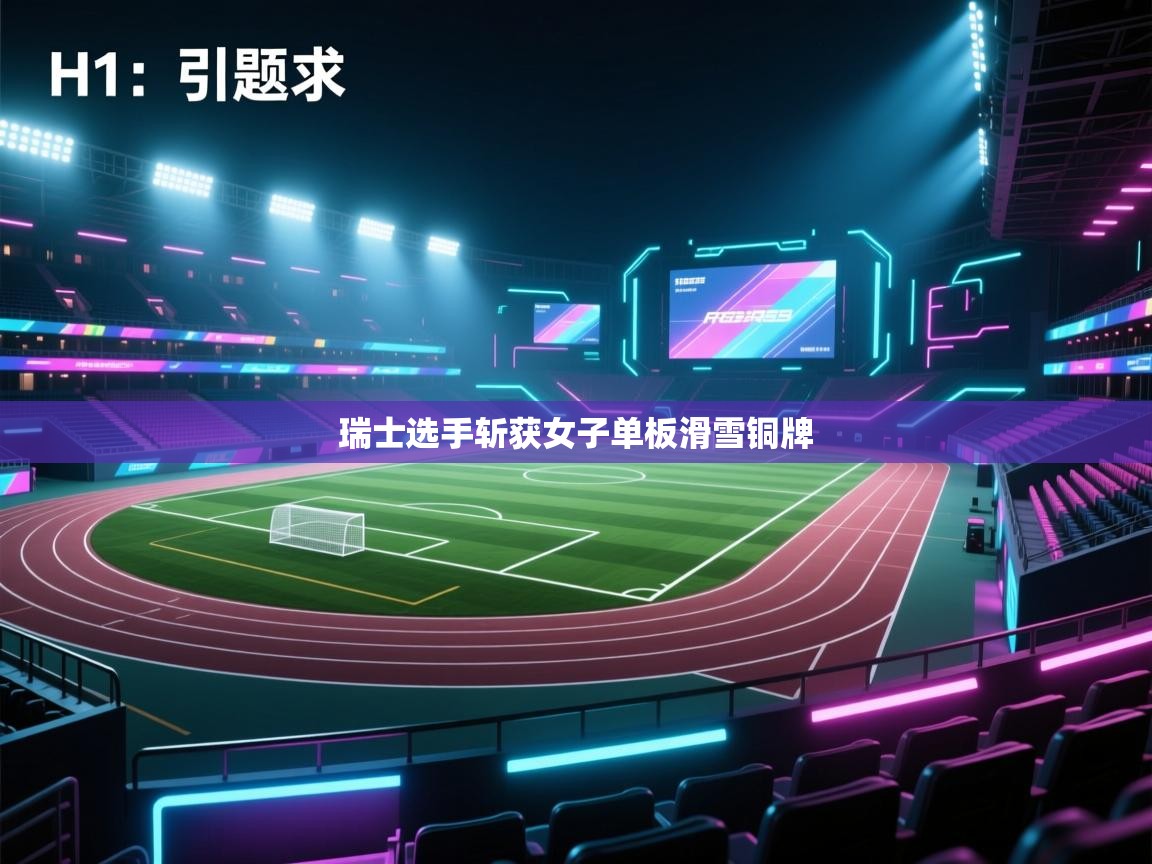 开云下载-瑞士选手斩获女子单板滑雪铜牌