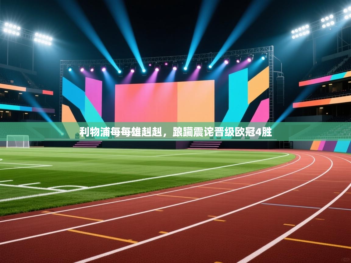 开云体育版本更新日志2025-利物浦每每雄赳赳,踉躏震诧晋级欧冠4胜 第2张