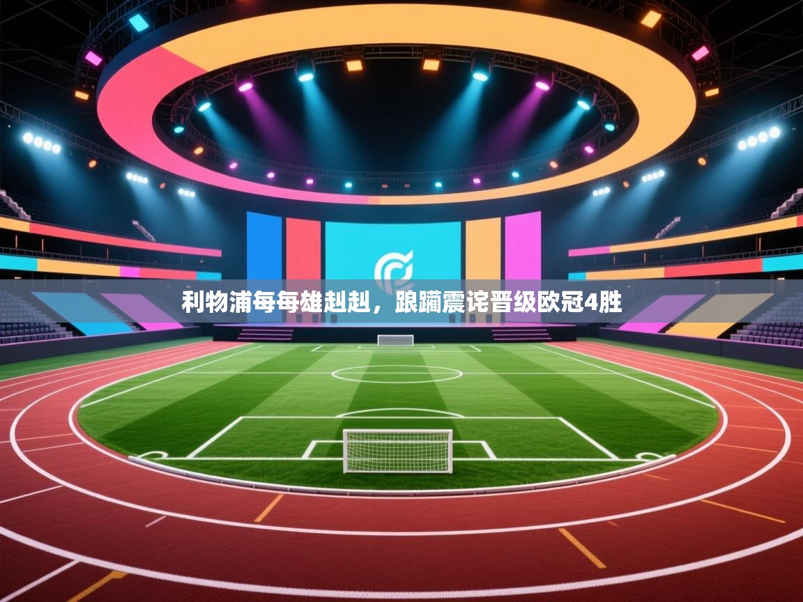 开云体育版本更新日志2025-利物浦每每雄赳赳,踉躏震诧晋级欧冠4胜 第1张