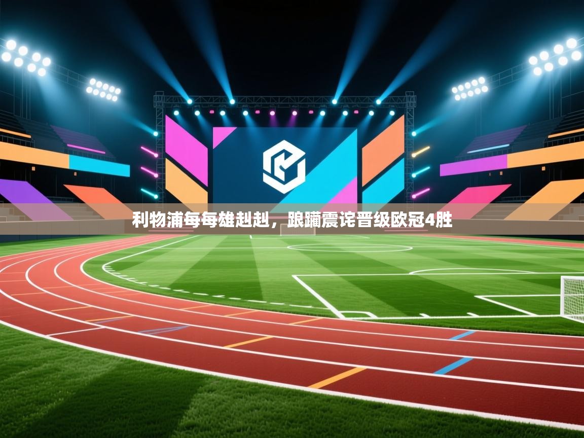 开云体育版本更新日志2025-利物浦每每雄赳赳,踉躏震诧晋级欧冠4胜 第3张