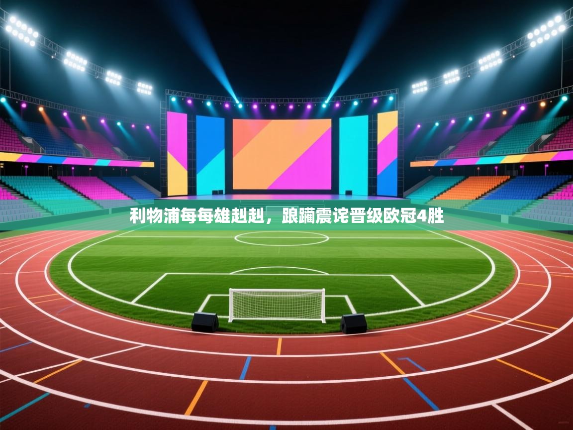 开云体育版本更新日志2025-利物浦每每雄赳赳,踉躏震诧晋级欧冠4胜 第4张