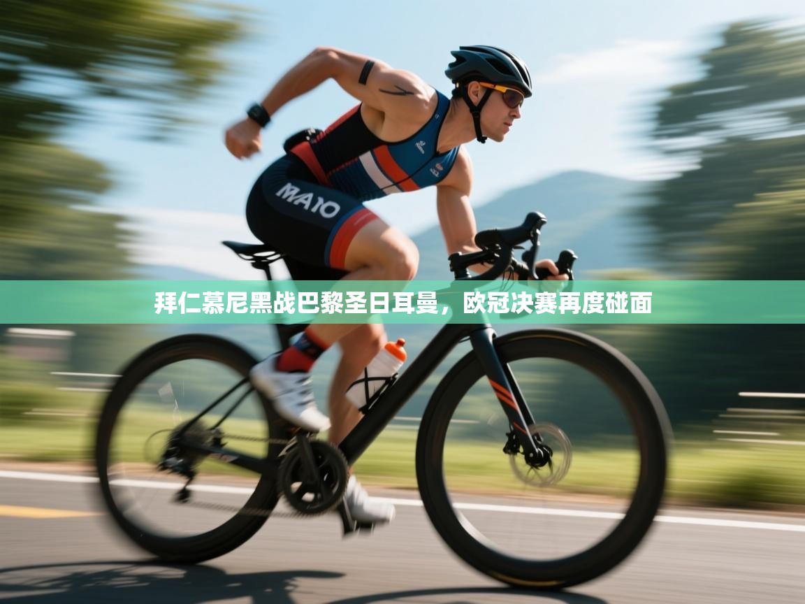 云开体育官网入口登录网页-拜仁慕尼黑战巴黎圣日耳曼,欧冠决赛再度碰面 第2张