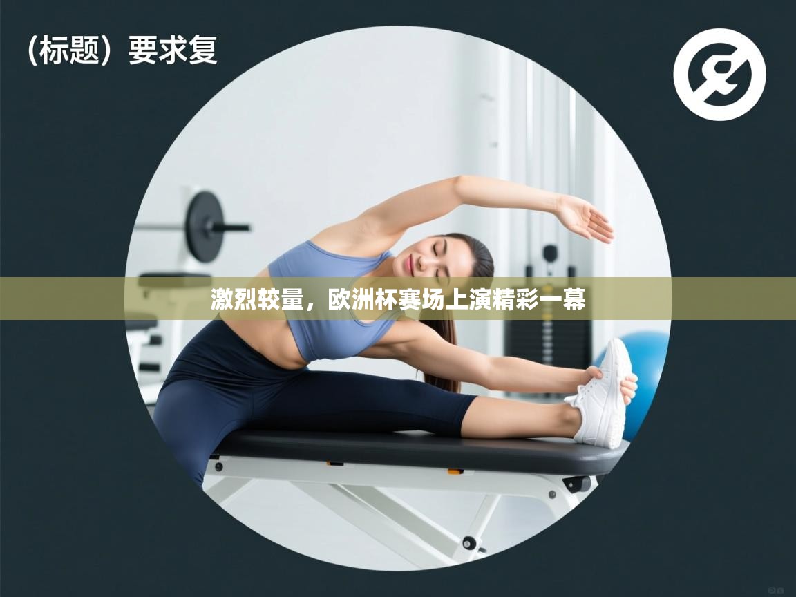 开云体育夜间模式开启-激烈较量，欧洲杯赛场上演精彩一幕  第1张