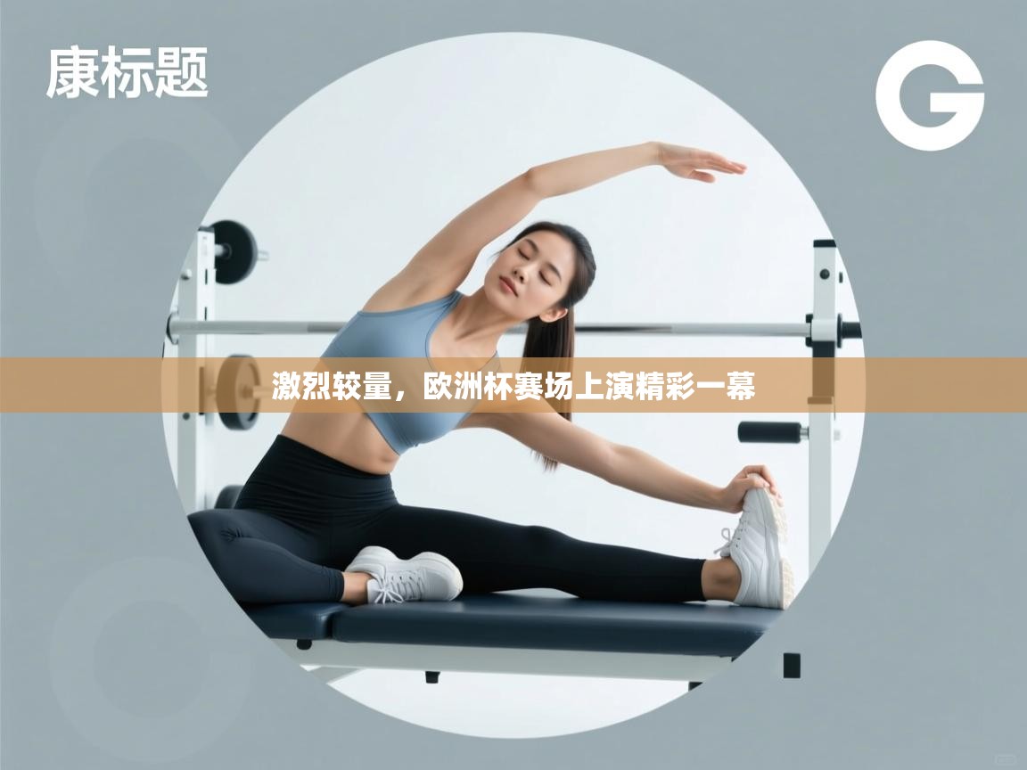 开云体育夜间模式开启-激烈较量，欧洲杯赛场上演精彩一幕  第3张