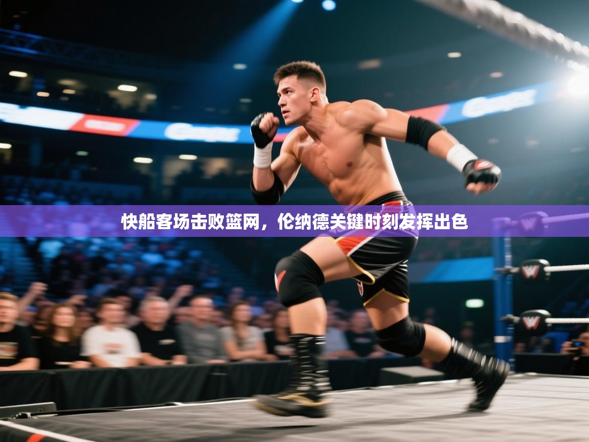 kaiyun体育入口-快船客场击败篮网，伦纳德关键时刻发挥出色  第1张