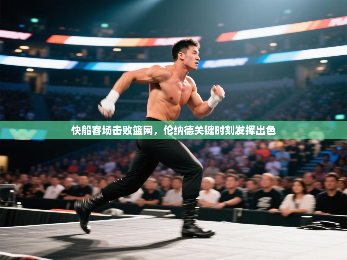 kaiyun体育入口-快船客场击败篮网，伦纳德关键时刻发挥出色  第2张