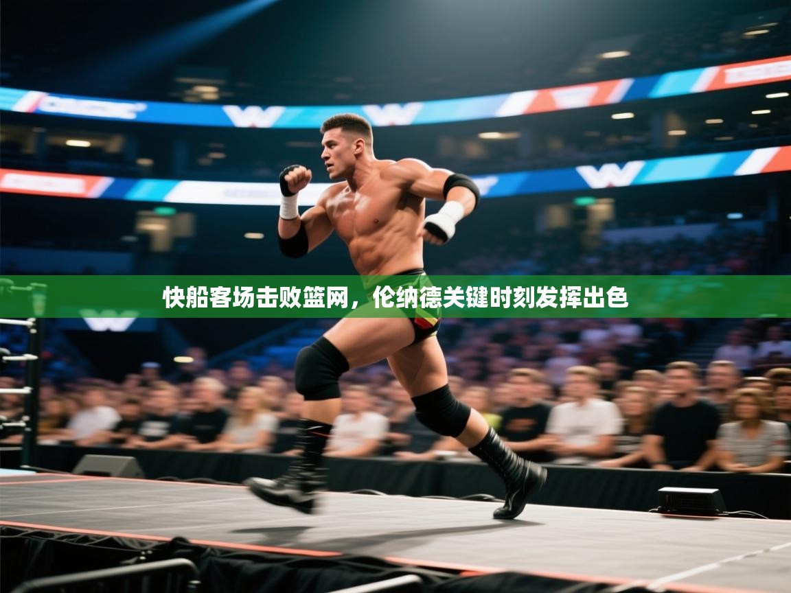 kaiyun体育入口-快船客场击败篮网，伦纳德关键时刻发挥出色  第3张