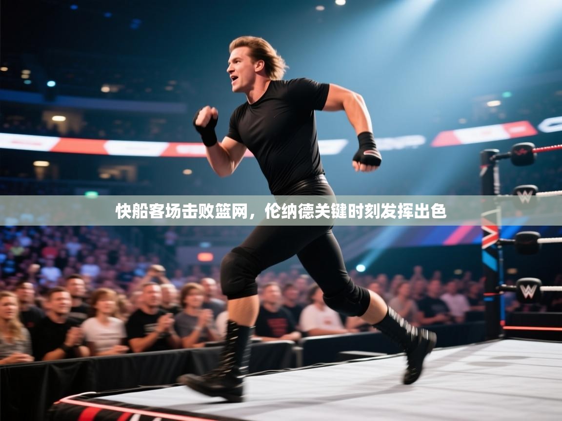 kaiyun体育入口-快船客场击败篮网，伦纳德关键时刻发挥出色  第4张