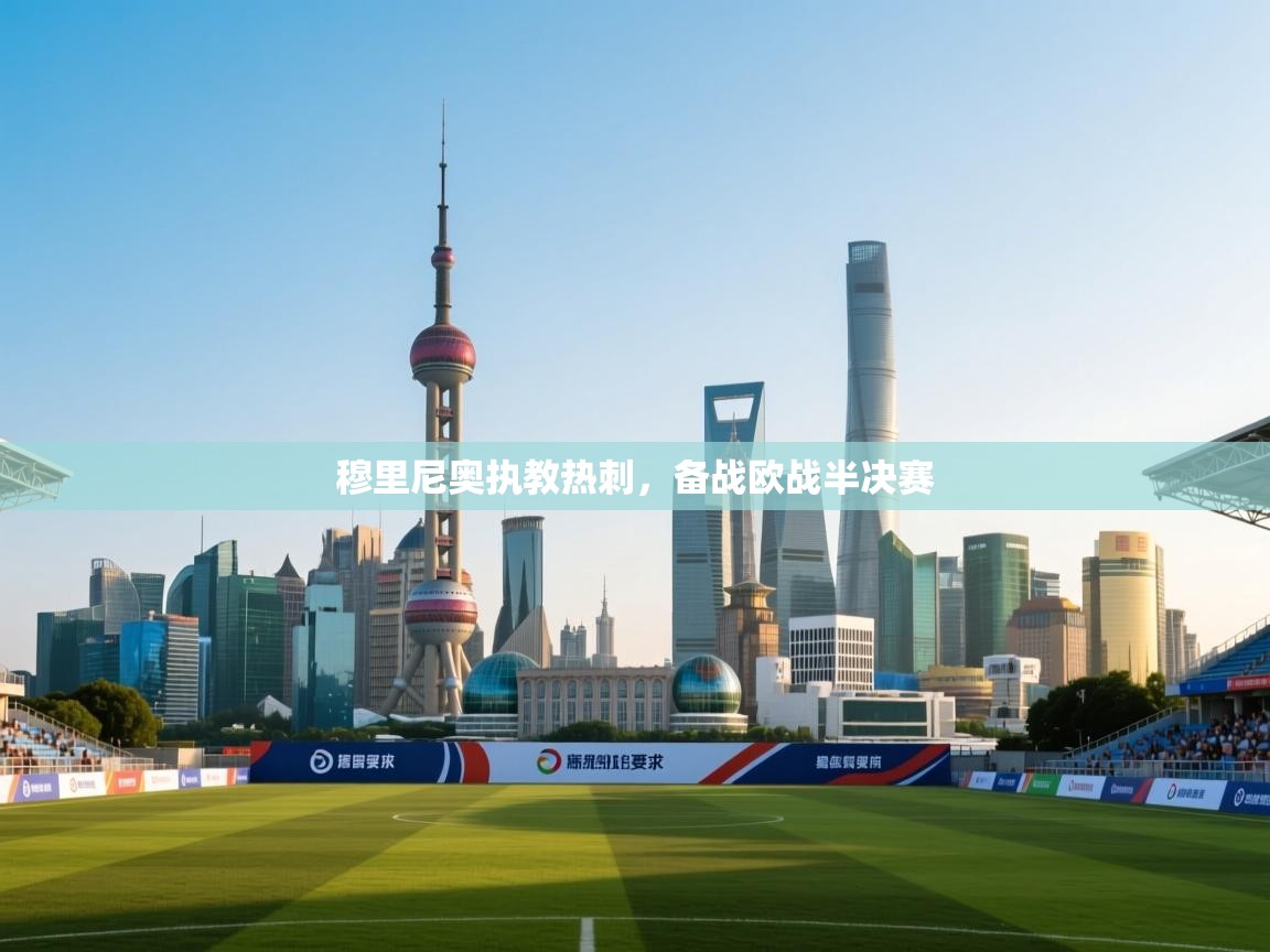 开云体育注册app-穆里尼奥执教热刺，备战欧战半决赛  第2张