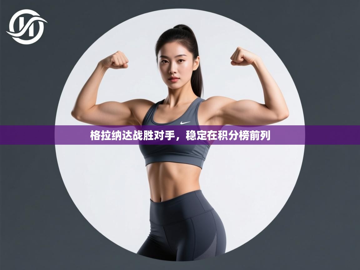 开云kaiyun体育app入口登录官网-格拉纳达战胜对手,稳定在积分榜前列 第2张