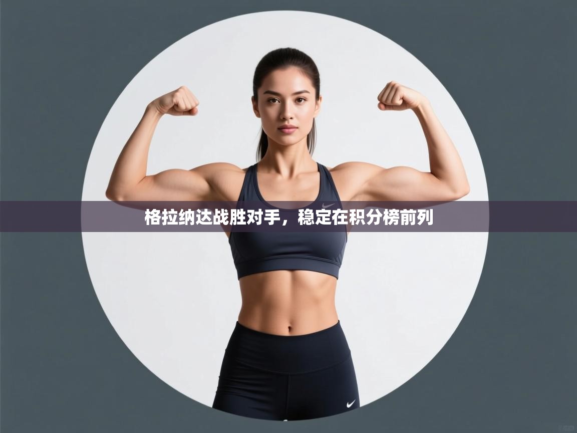 开云kaiyun体育app入口登录官网-格拉纳达战胜对手,稳定在积分榜前列 第4张