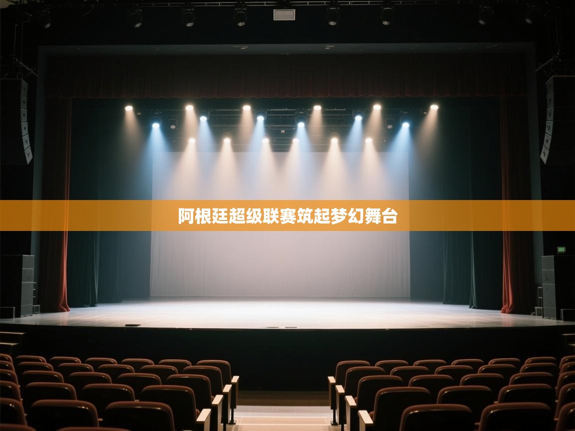 开云体育app下载地址-阿根廷超级联赛筑起梦幻舞台 第1张