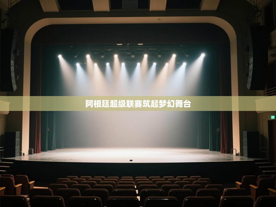 开云体育app下载地址-阿根廷超级联赛筑起梦幻舞台 第2张