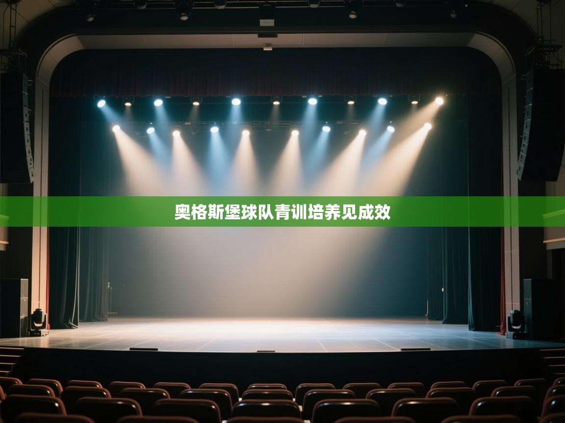 开云体育app网页版入口-奥格斯堡球队青训培养见成效  第1张