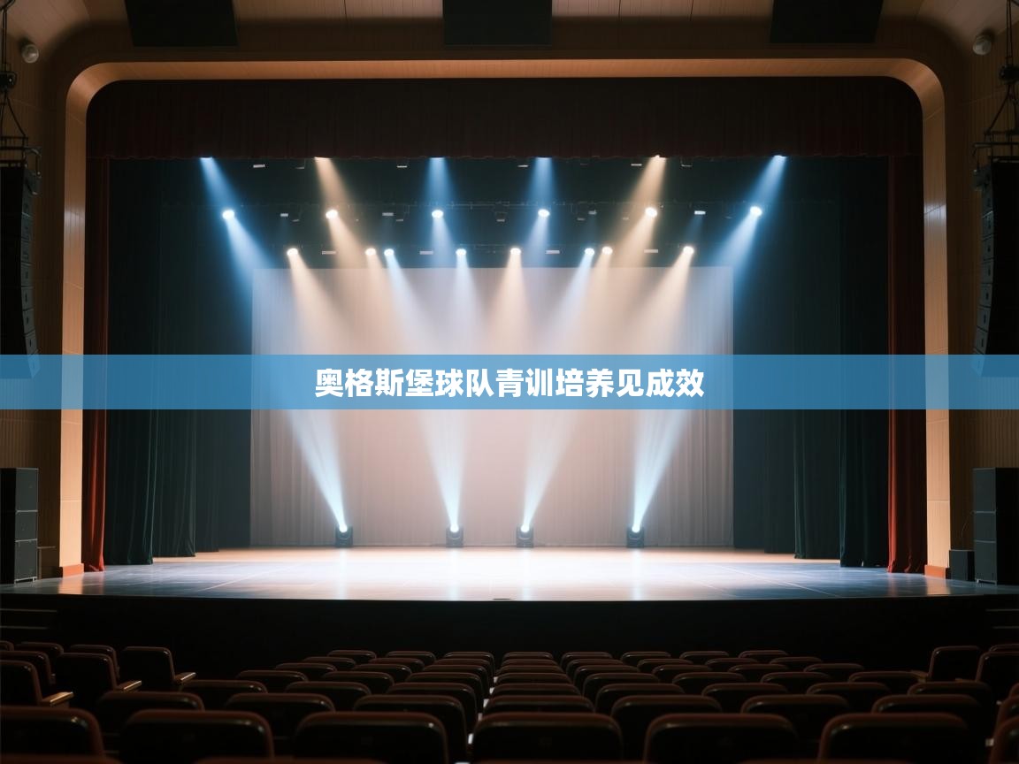 开云体育app网页版入口-奥格斯堡球队青训培养见成效  第3张