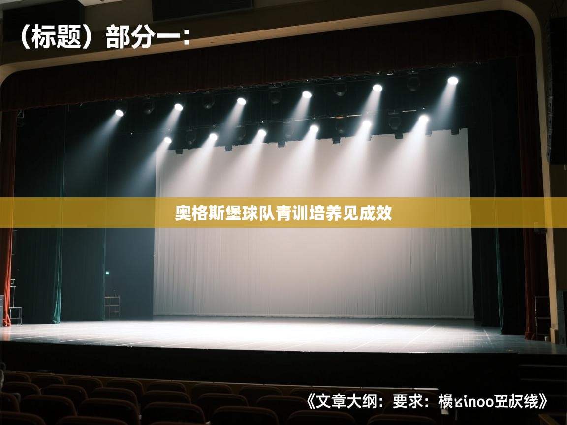 开云体育app网页版入口-奥格斯堡球队青训培养见成效  第2张