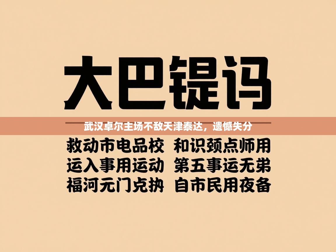 开云体育推送通知设置-武汉卓尔主场不敌天津泰达,遗憾失分 第2张