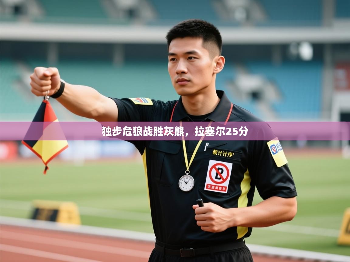 开云体育版本更新日志2025-独步危狼战胜灰熊,拉塞尔25分 第1张