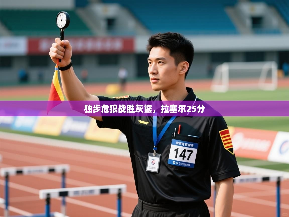 开云体育版本更新日志2025-独步危狼战胜灰熊,拉塞尔25分 第4张