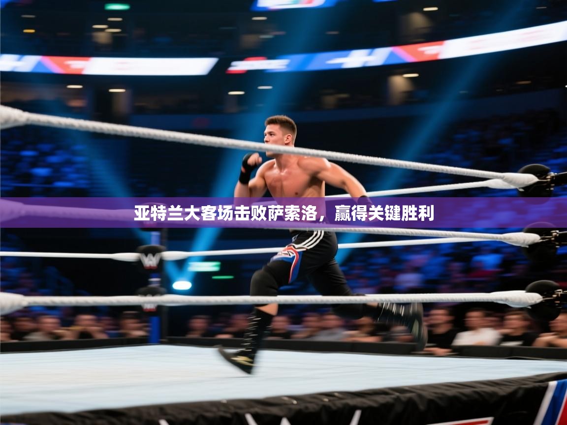 开云kaiyun体育app入口登录官网-亚特兰大客场击败萨索洛，赢得关键胜利  第2张