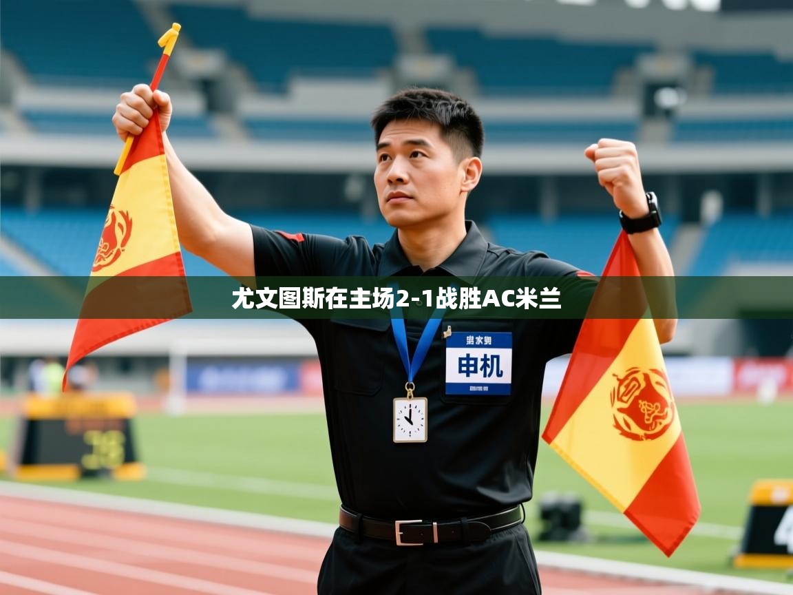 开云体育推送通知设置-尤文图斯在主场2-1战胜AC米兰 第1张