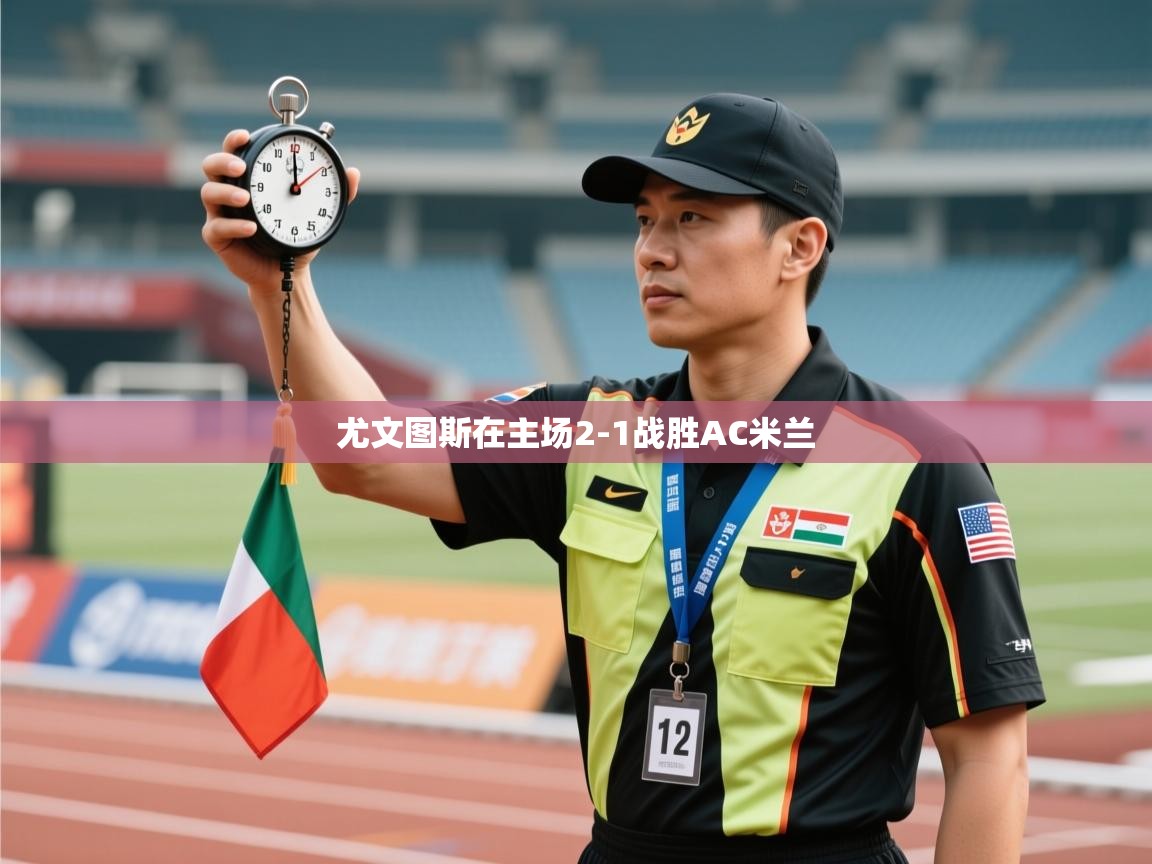 开云体育推送通知设置-尤文图斯在主场2-1战胜AC米兰 第2张