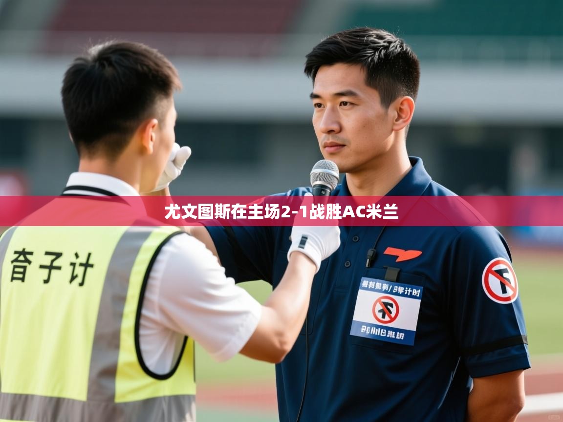 开云体育推送通知设置-尤文图斯在主场2-1战胜AC米兰 第4张