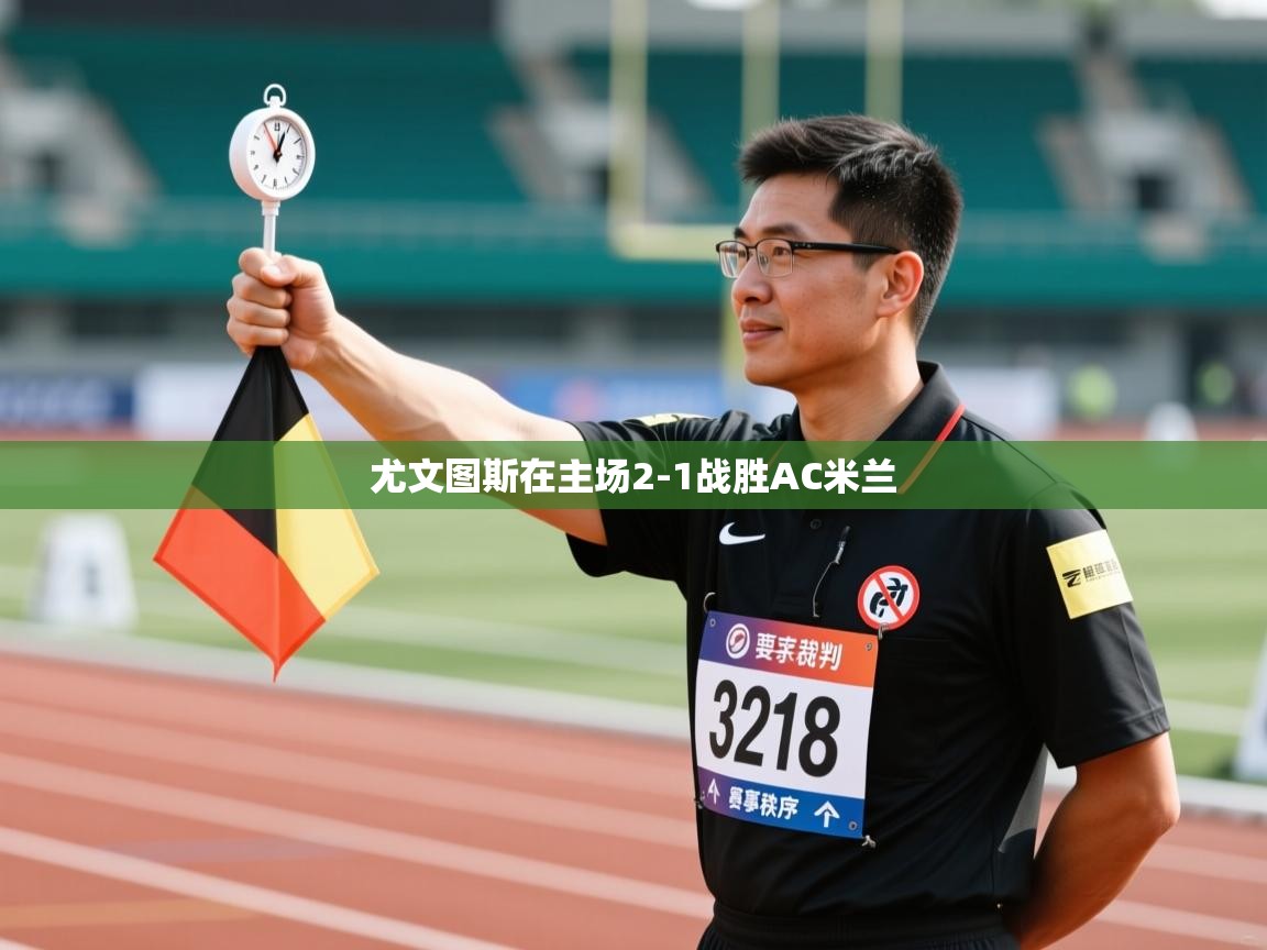 开云体育推送通知设置-尤文图斯在主场2-1战胜AC米兰 第3张