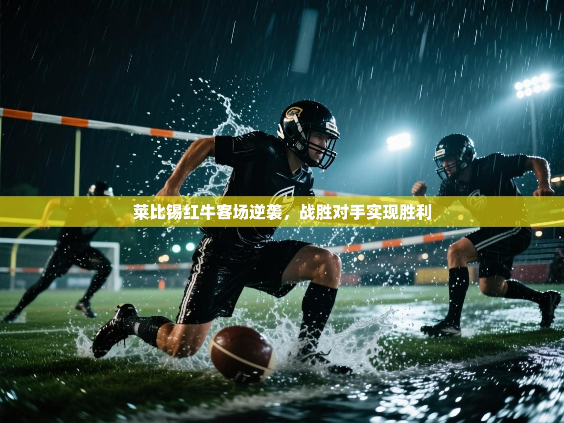 开云体育绑定手机指南-莱比锡红牛客场逆袭，战胜对手实现胜利  第1张