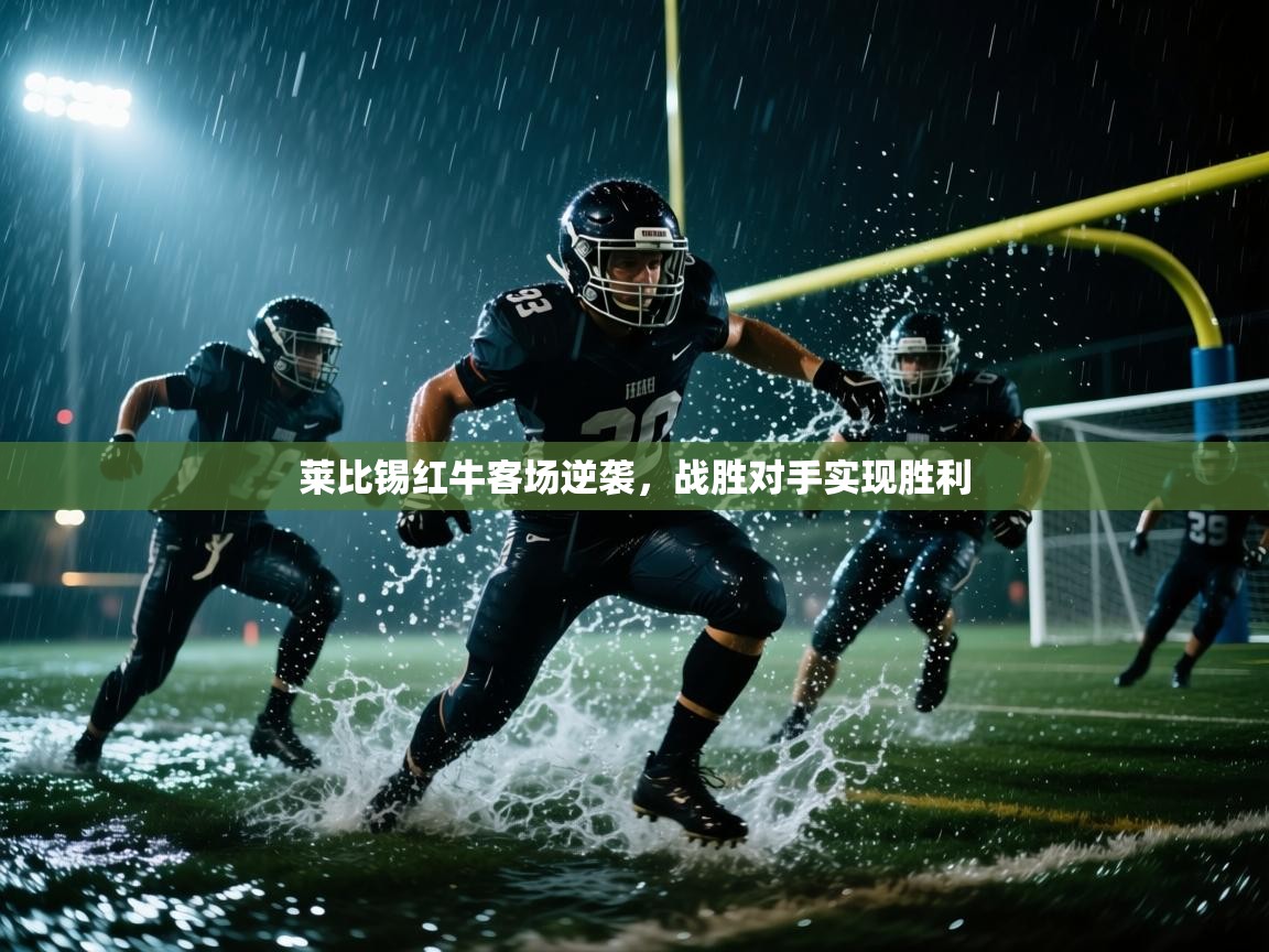 开云体育绑定手机指南-莱比锡红牛客场逆袭，战胜对手实现胜利  第2张