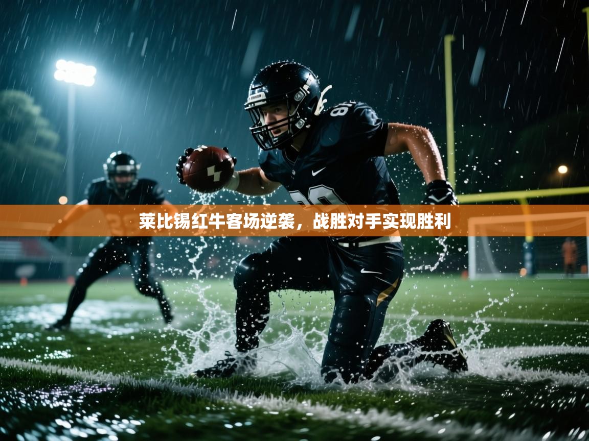 开云体育绑定手机指南-莱比锡红牛客场逆袭，战胜对手实现胜利  第3张