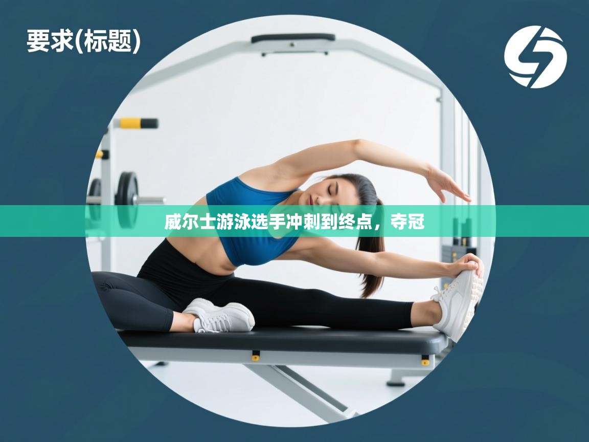 开云体育直播-威尔士游泳选手冲刺到终点，夺冠  第4张