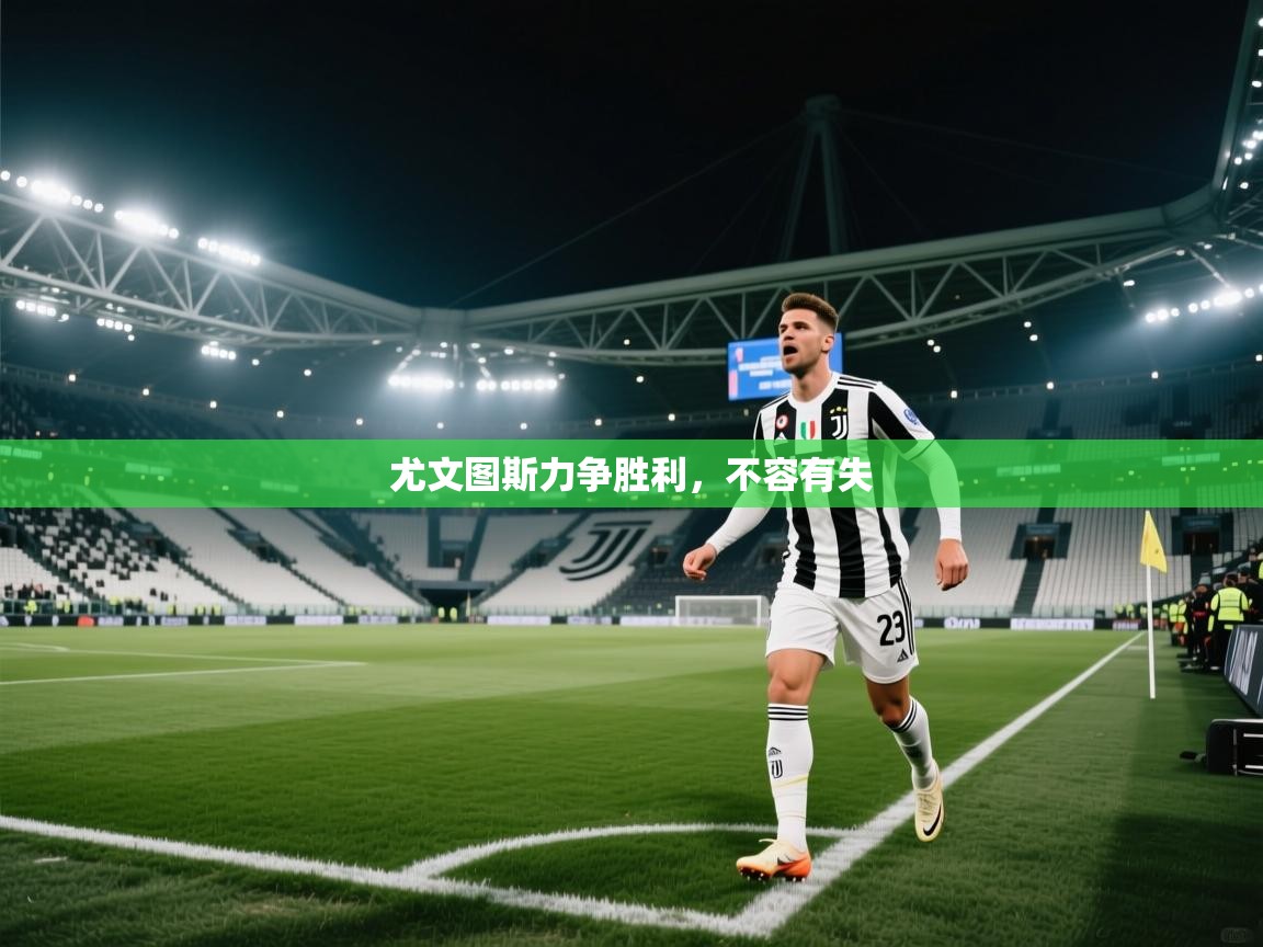 开云体育登录入口-尤文图斯力争胜利，不容有失  第1张