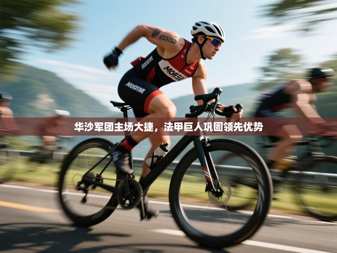 开云体育PC版网页版登录-华沙军团主场大捷，法甲巨人巩固领先优势  第4张