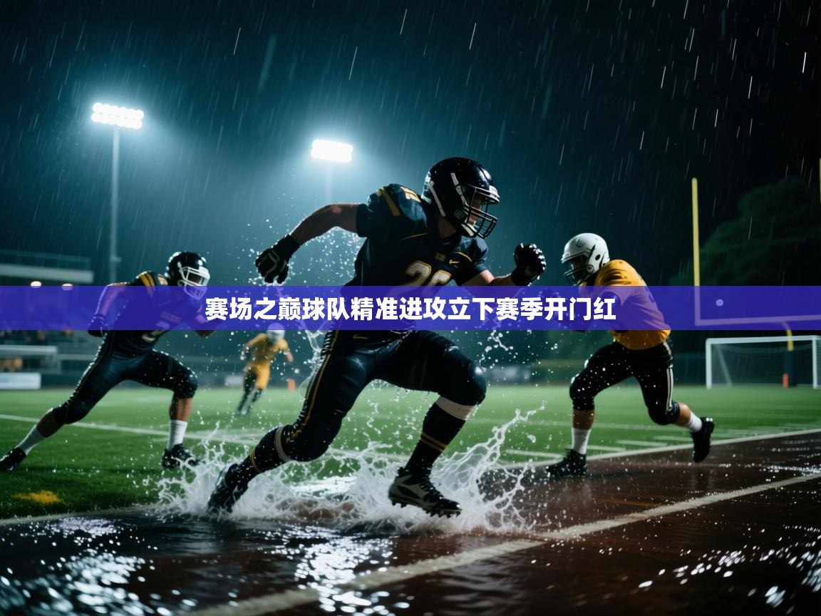 开云体育app官网-赛场之巅球队精准进攻立下赛季开门红  第3张