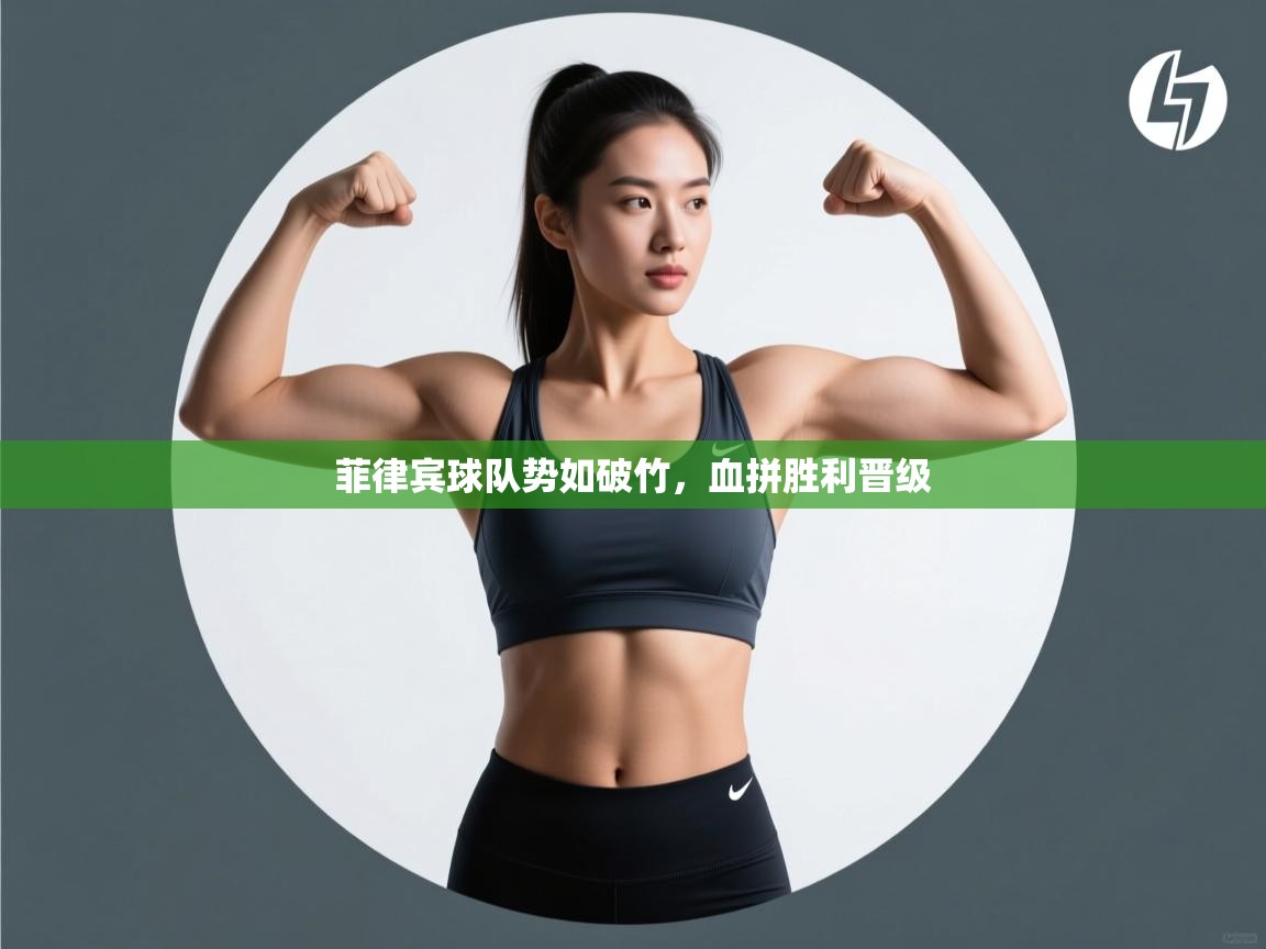 开云中国kaiyun·体育官方网站-菲律宾球队势如破竹，血拼胜利晋级  第1张