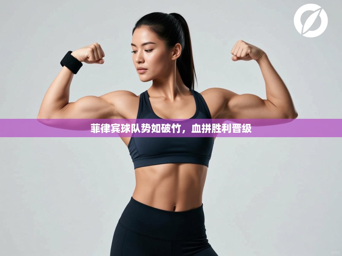 开云中国kaiyun·体育官方网站-菲律宾球队势如破竹，血拼胜利晋级  第4张