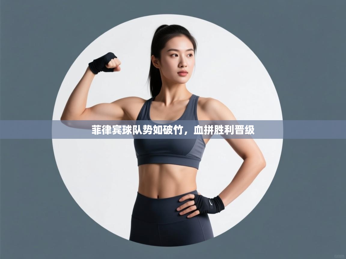 开云中国kaiyun·体育官方网站-菲律宾球队势如破竹，血拼胜利晋级  第3张