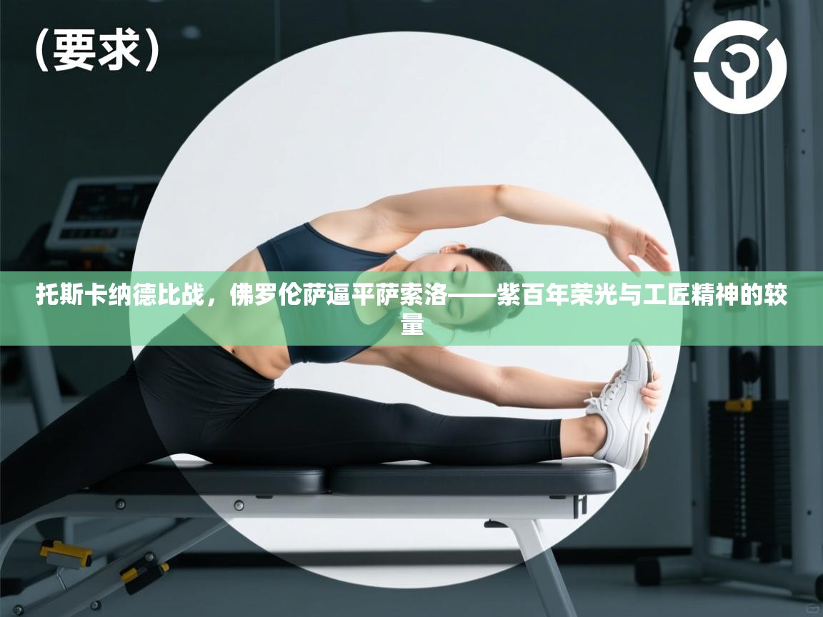 开云体育会员VIP开通-托斯卡纳德比战，佛罗伦萨逼平萨索洛——紫百年荣光与工匠精神的较量  第1张