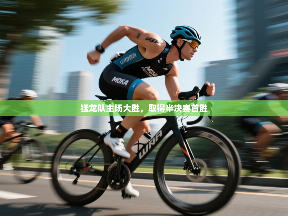 开云体育在线玩-猛龙队主场大胜，取得半决赛首胜  第1张